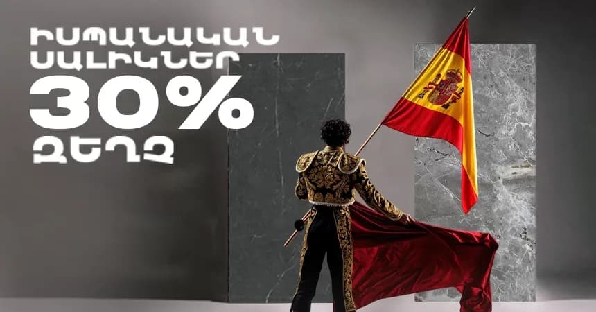 30 տոկոս զեղչ իսպանական սալիկների նշված տեսականու համար