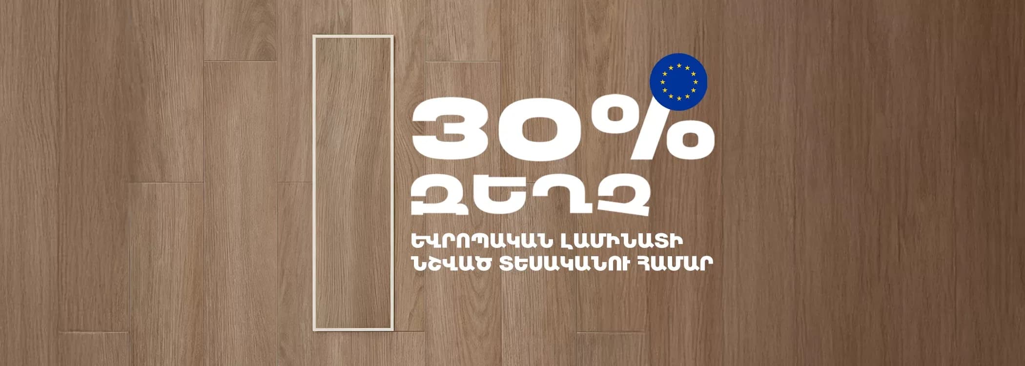 30 տոկոս զեղչ եվրոպական լամինատի նշված տեսականու համար