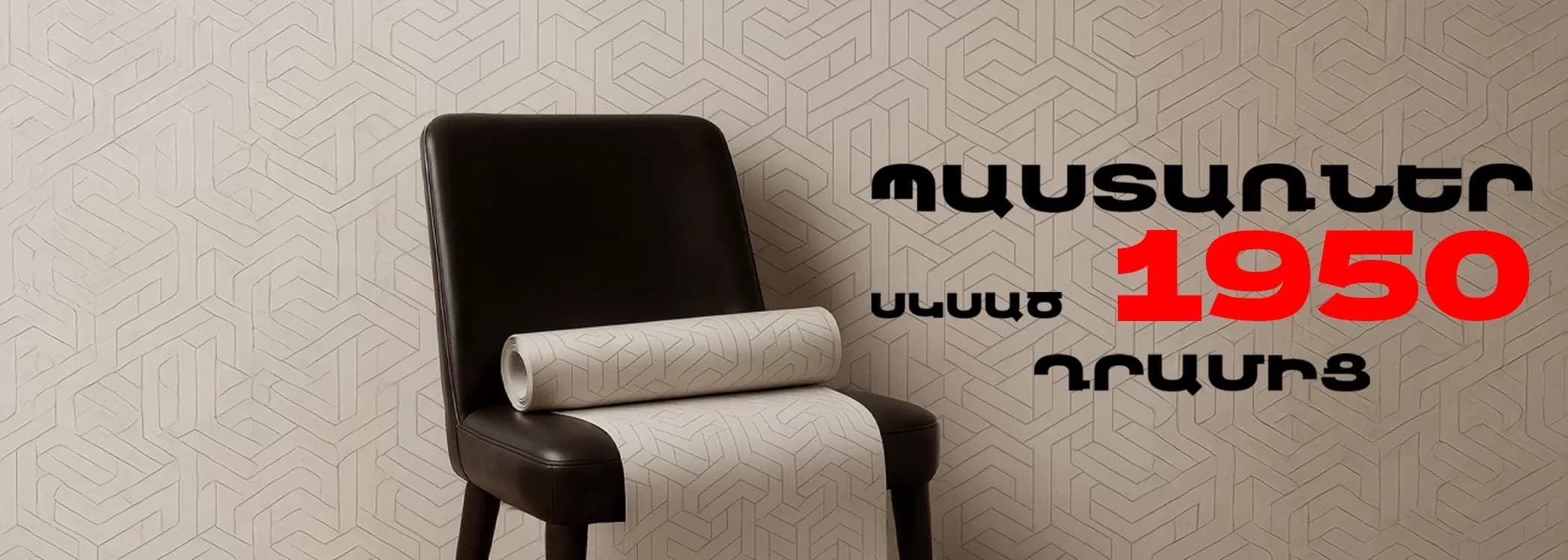 Պաստառներ սկսած 1950 դրամից